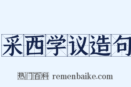 采西学议造句是什么意思的图片